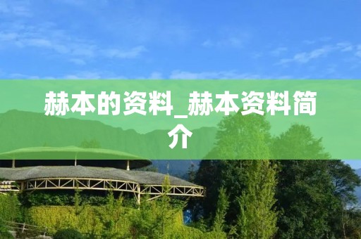 赫本的资料_赫本资料简介