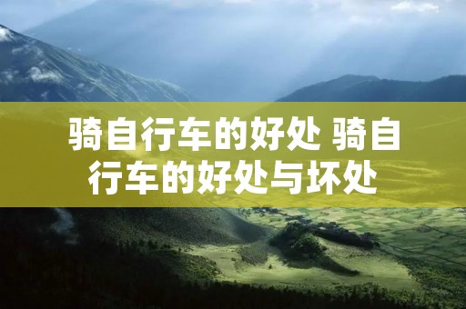 骑自行车的好处 骑自行车的好处与坏处