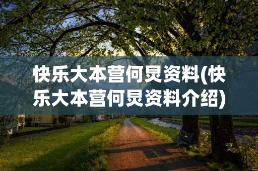 快乐大本营何炅资料(快乐大本营何炅资料介绍)