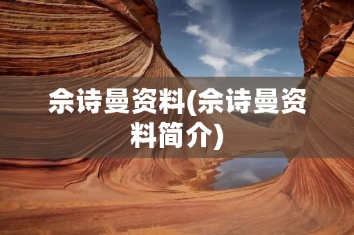 佘诗曼资料(佘诗曼资料简介)