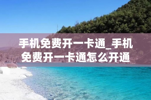 手机免费开一卡通_手机免费开一卡通怎么开通