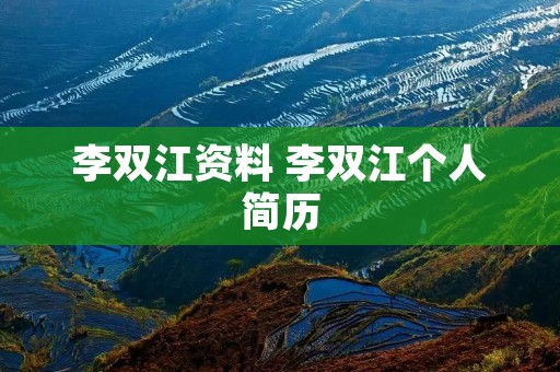 李双江资料 李双江个人简历