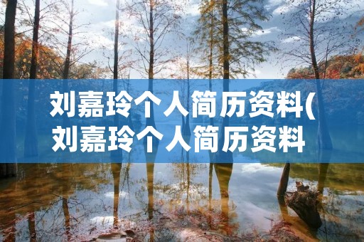 刘嘉玲个人简历资料(刘嘉玲个人简历资料 丈夫)