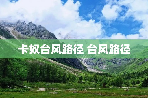 卡奴台风路径 台风路径