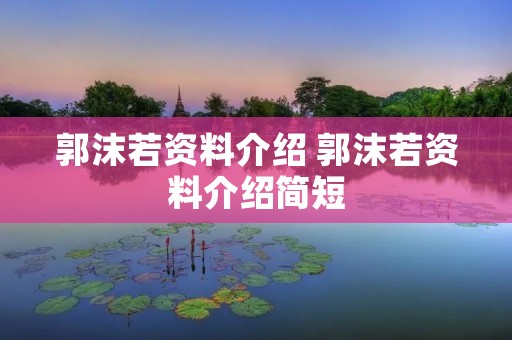 郭沫若资料介绍 郭沫若资料介绍简短