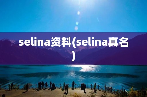 selina资料(selina真名)