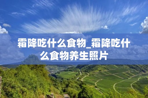 霜降吃什么食物_霜降吃什么食物养生照片