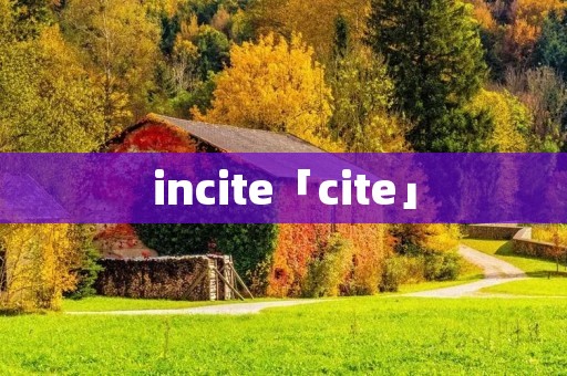 incite「cite」