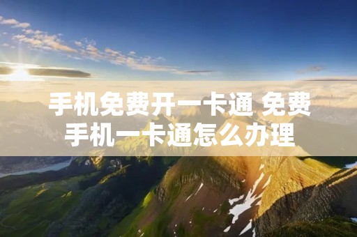 手机免费开一卡通 免费手机一卡通怎么办理