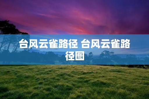 台风云雀路径 台风云雀路径图