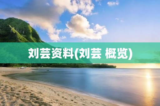 刘芸资料(刘芸 概览) 刘芸资料(刘芸 概览)
