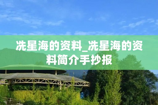 冼星海的资料_冼星海的资料简介手抄报