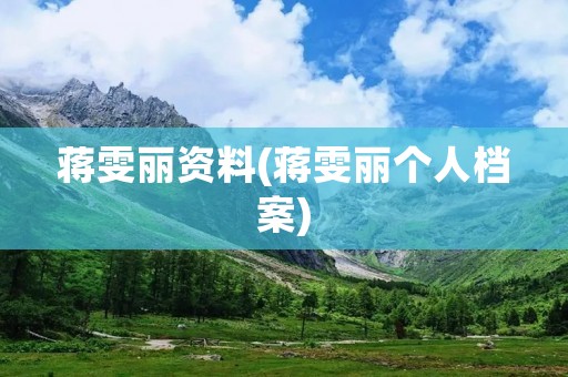 蒋雯丽资料(蒋雯丽个人档案)