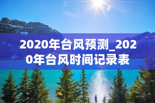 2020年台风预测_2020年台风时间记录表