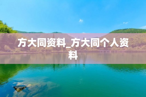 方大同资料_方大同个人资料
