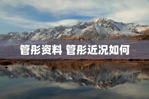 管彤资料 管彤近况如何