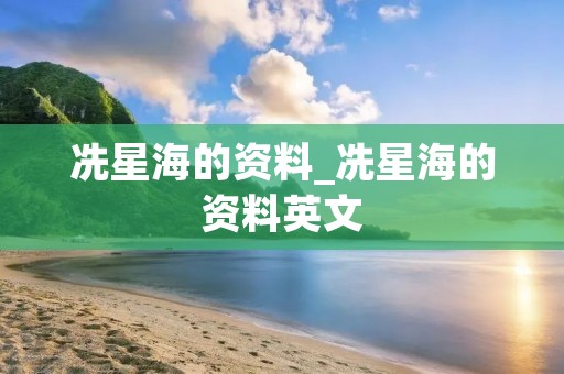 冼星海的资料_冼星海的资料英文