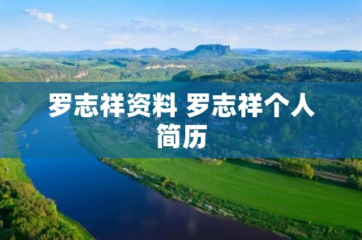 罗志祥资料 罗志祥个人简历