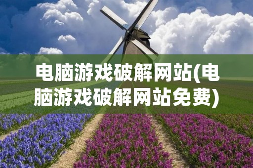 电脑游戏破解网站(电脑游戏破解网站免费) 电脑游戏破解网站(电脑游戏破解网站免费)