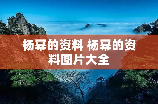 杨幂的资料 杨幂的资料图片大全