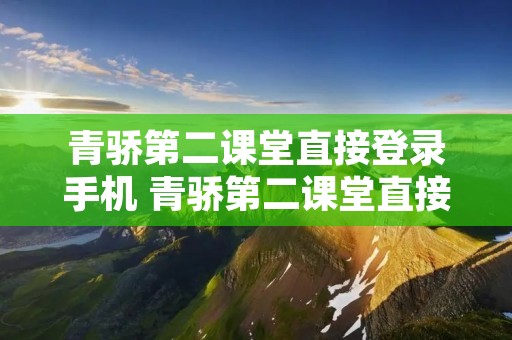 青骄第二课堂直接登录手机 青骄第二课堂直接登录手机教程