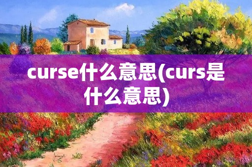 curse什么意思(curs是什么意思)