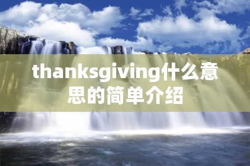 thanksgiving什么意思的简单介绍