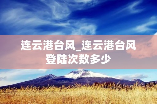 连云港台风_连云港台风登陆次数多少