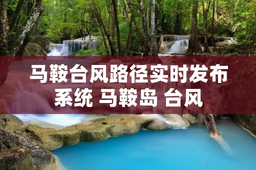 马鞍台风路径实时发布系统 马鞍岛 台风