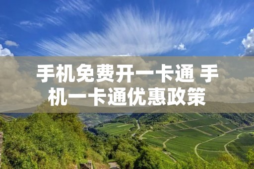 手机免费开一卡通 手机一卡通优惠政策