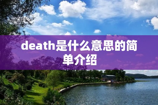 death是什么意思的简单介绍 death是什么意思的简单介绍