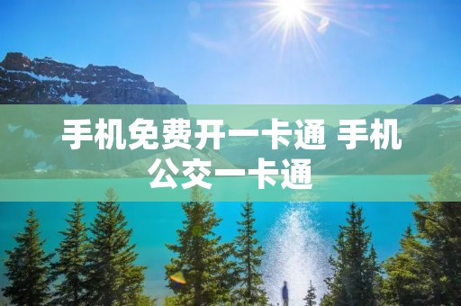 手机免费开一卡通 手机公交一卡通