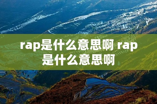 rap是什么意思啊 rap是什么意思啊