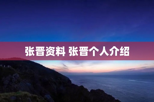 张晋资料 张晋个人介绍
