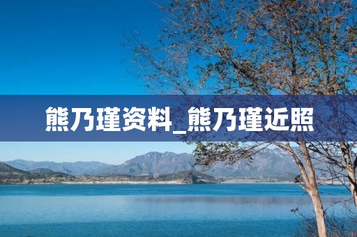 熊乃瑾资料_熊乃瑾近照