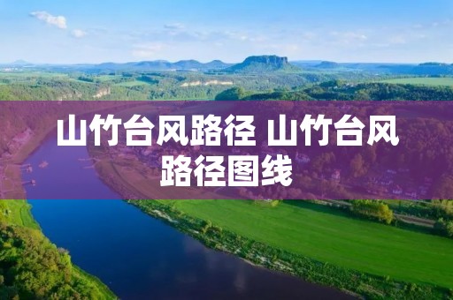 山竹台风路径 山竹台风路径图线 山竹台风路径 山竹台风路径图线
