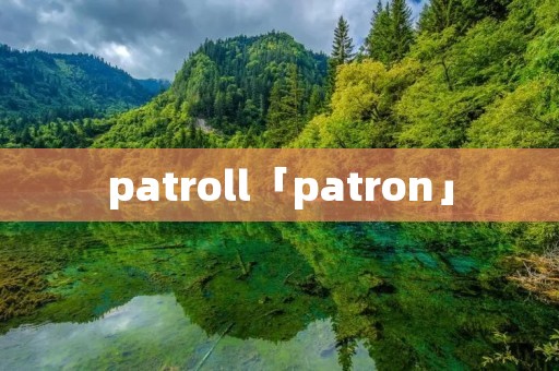 patroll「patron」