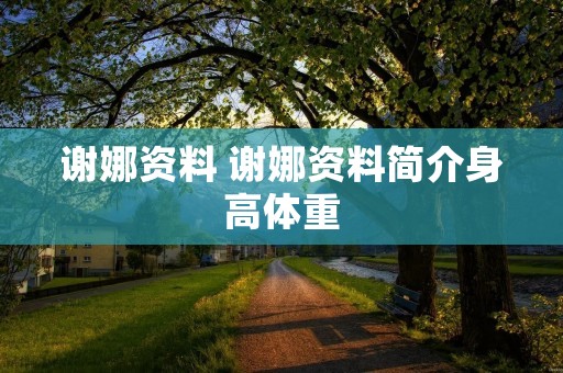 谢娜资料 谢娜资料简介身高体重