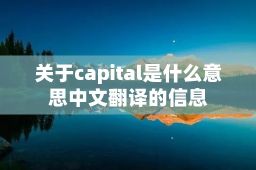 关于capital是什么意思中文翻译的信息