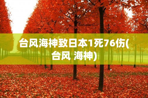 台风海神致日本1死76伤(台风 海神)
