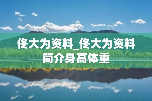 佟大为资料_佟大为资料简介身高体重