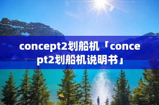 concept2划船机「concept2划船机说明书」