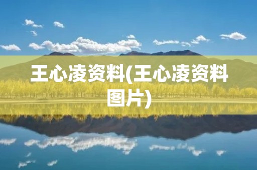 王心凌资料(王心凌资料图片) 王心凌资料(王心凌资料图片)