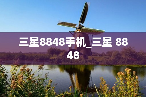 三星8848手机_三星 8848