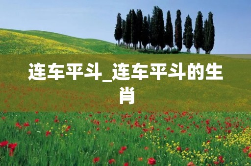 连车平斗_连车平斗的生肖