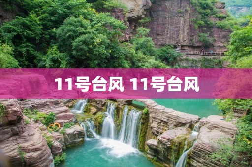 11号台风 11号台风 11号台风 11号台风