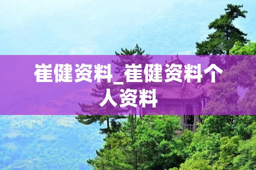 崔健资料_崔健资料个人资料 崔健资料_崔健资料个人资料