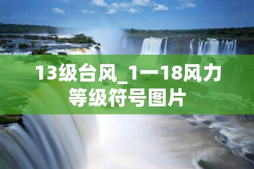 13级台风_1一18风力等级符号图片 13级台风_1一18风力等级符号图片