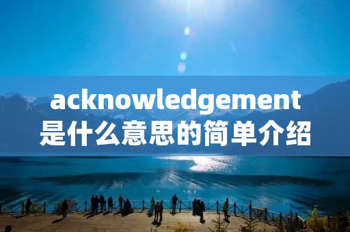 acknowledgement是什么意思的简单介绍