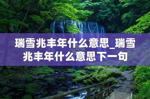 瑞雪兆丰年什么意思_瑞雪兆丰年什么意思下一句